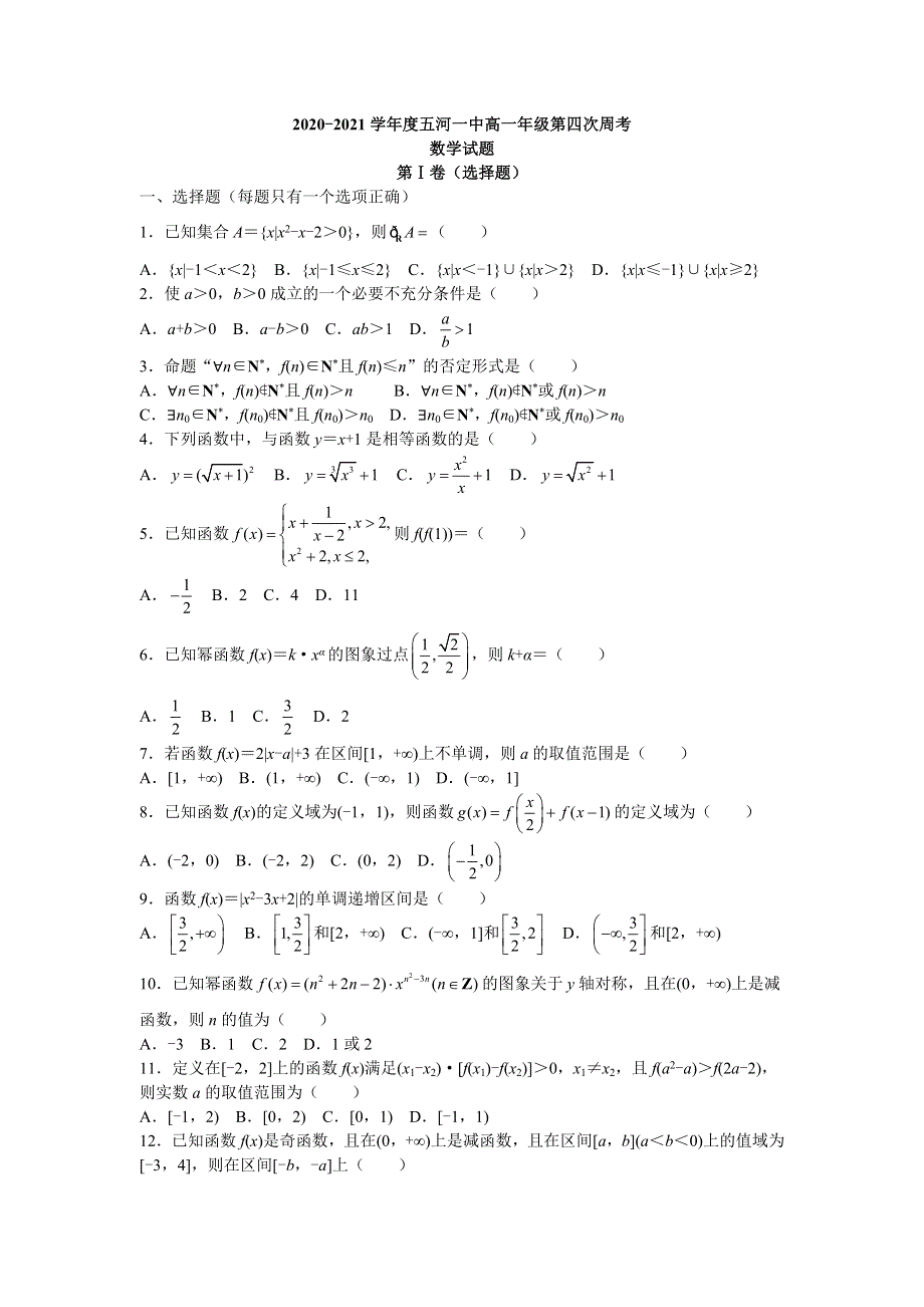 云南省五河一中2020-2021学年高一上学期第四次周考数学试题（10月） WORD版含答案.doc_第1页