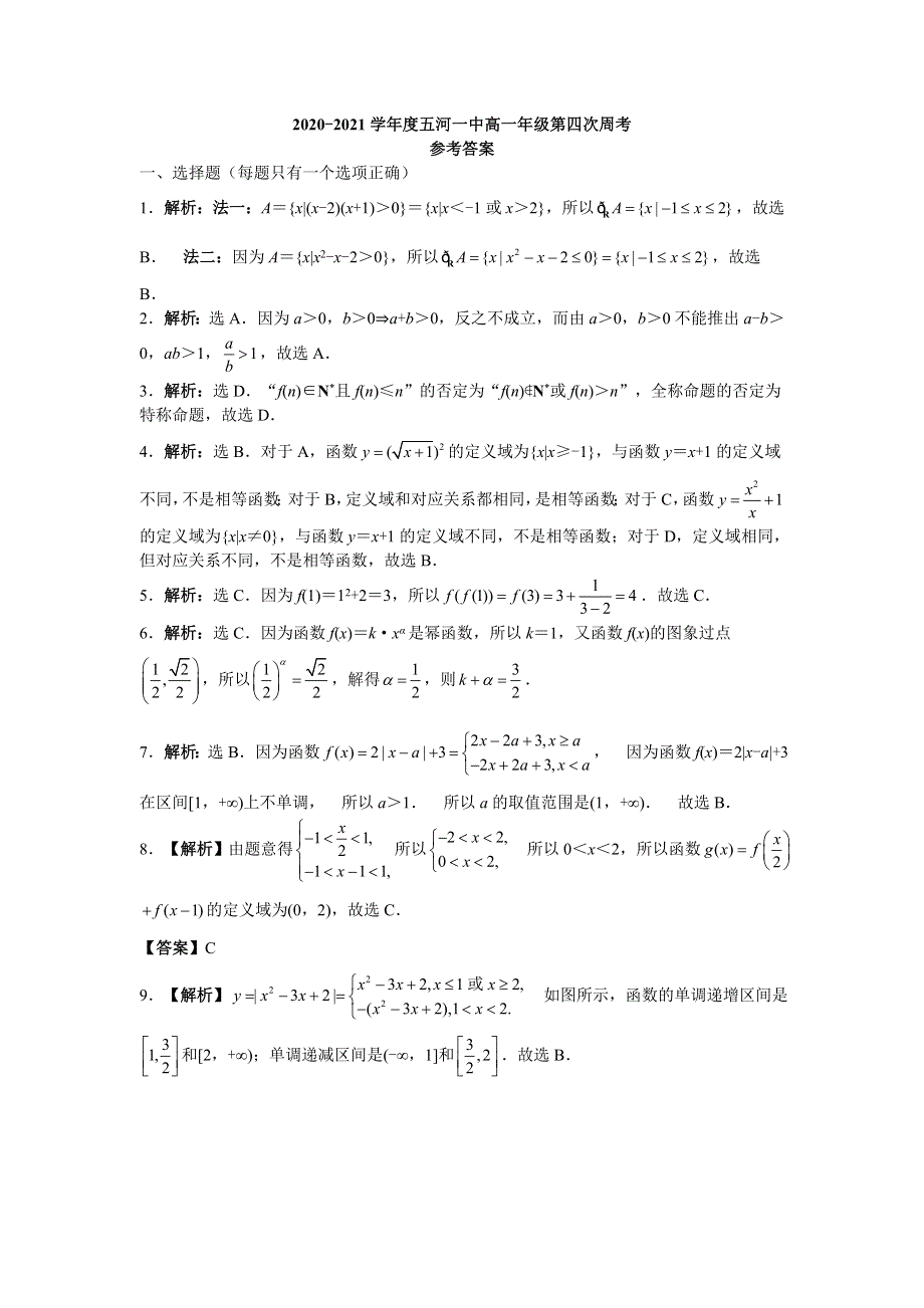 云南省五河一中2020-2021学年高一上学期第四次周考数学试题（10月） WORD版含答案.doc_第3页