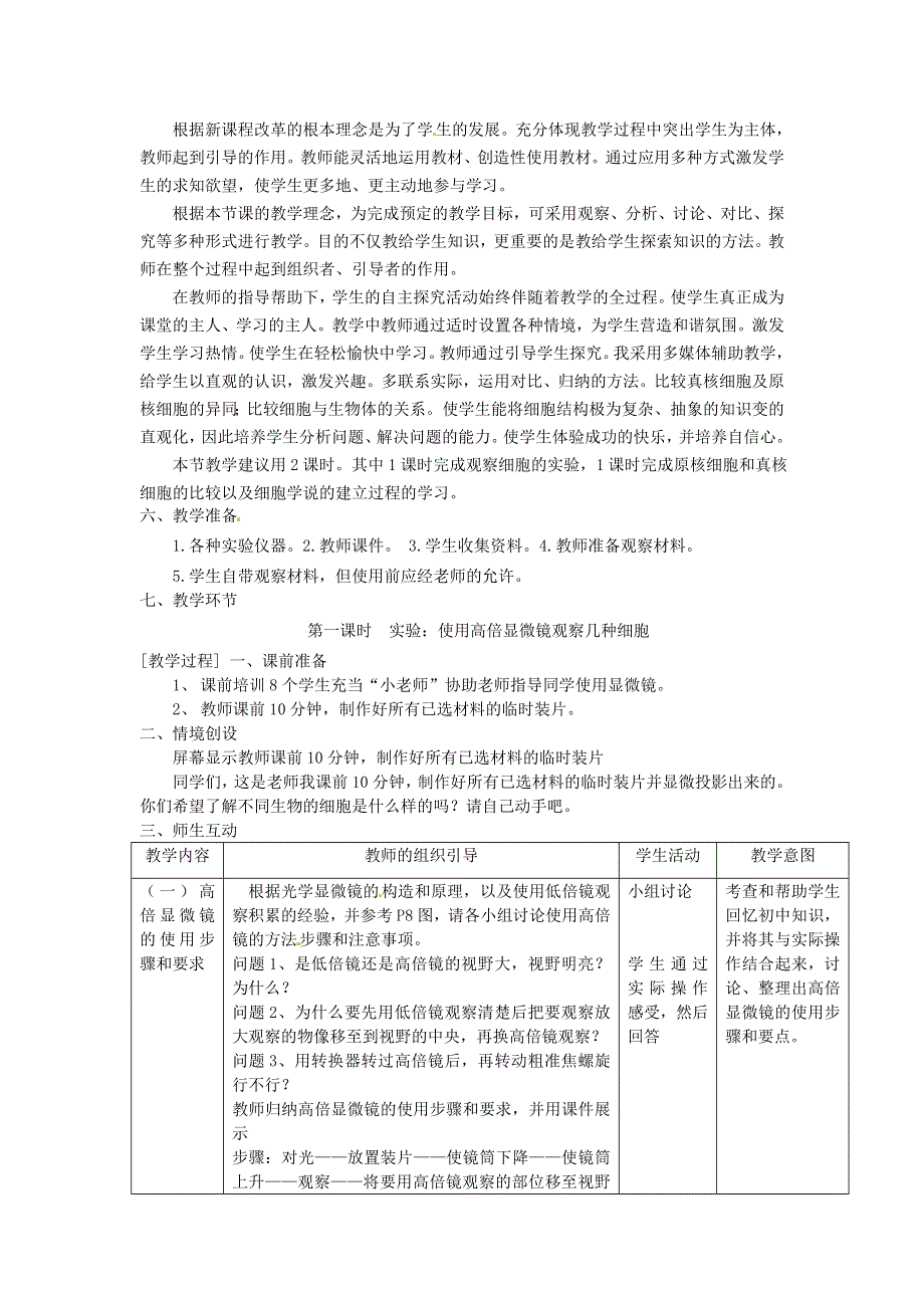 《2014秋备课》高中生物教案新人教版必修1 1-2 细胞的多样性和统一性.doc_第2页