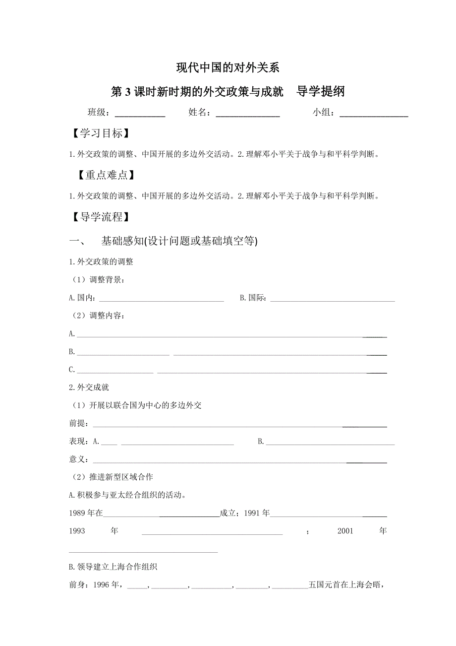 四川省北大附中成都为明学校高中历史必修一5-3 新时期的外交政策与成就 第3课时新时期的外交政策与成就 导学提纲 .doc_第1页