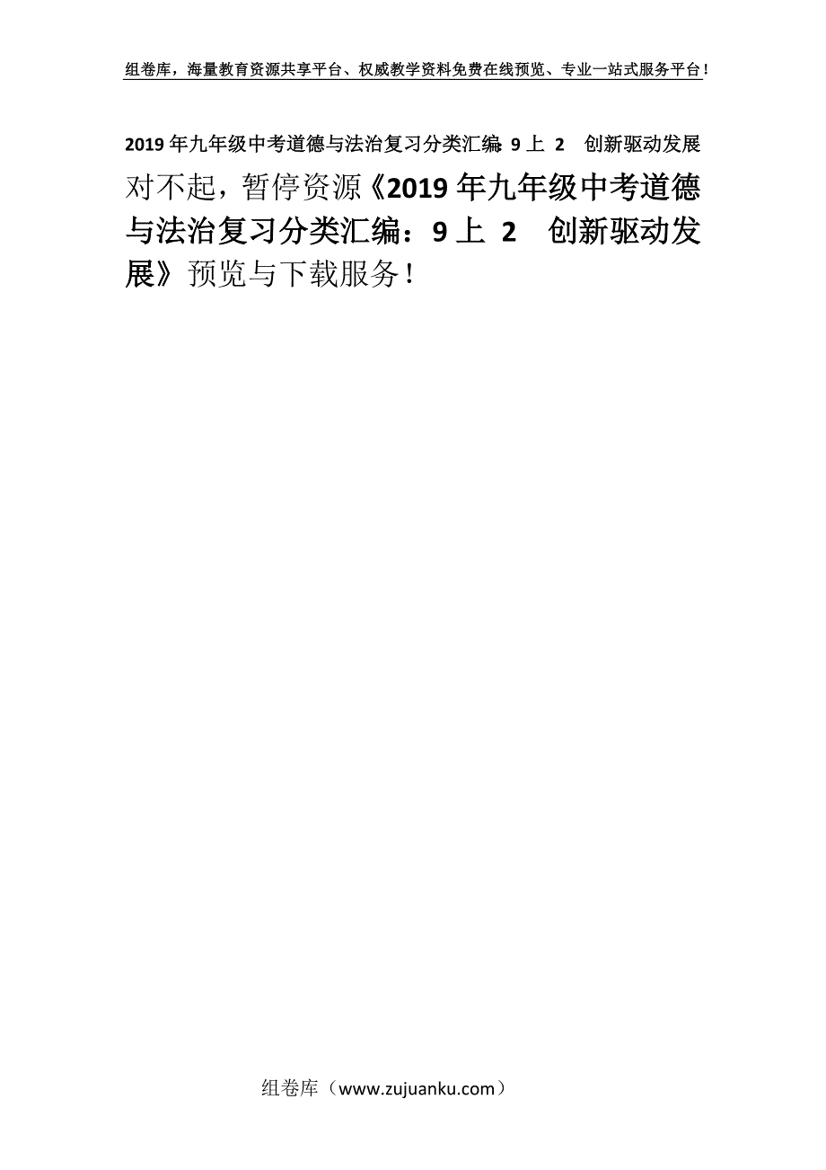 2019年九年级中考道德与法治复习分类汇编：9上 2创新驱动发展.docx_第1页