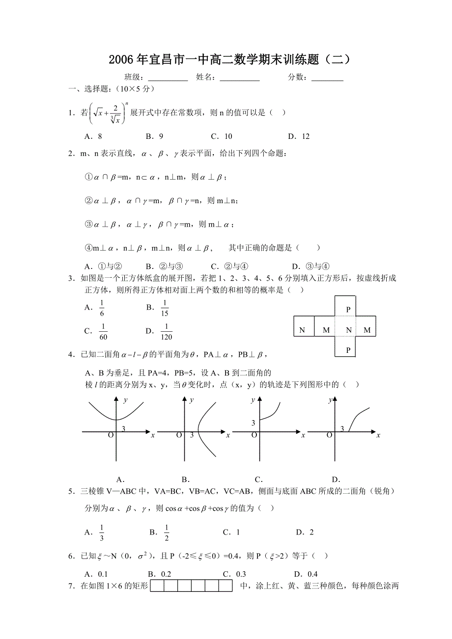 2006年宜昌市一中高二（下）数学期末训练题（二）.doc_第1页