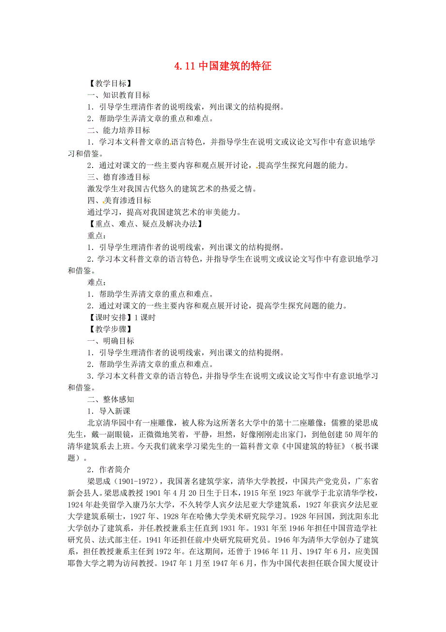 《2014秋备课》高中语文教案新人教版必修5 4.11 中国建筑的特征.doc_第1页