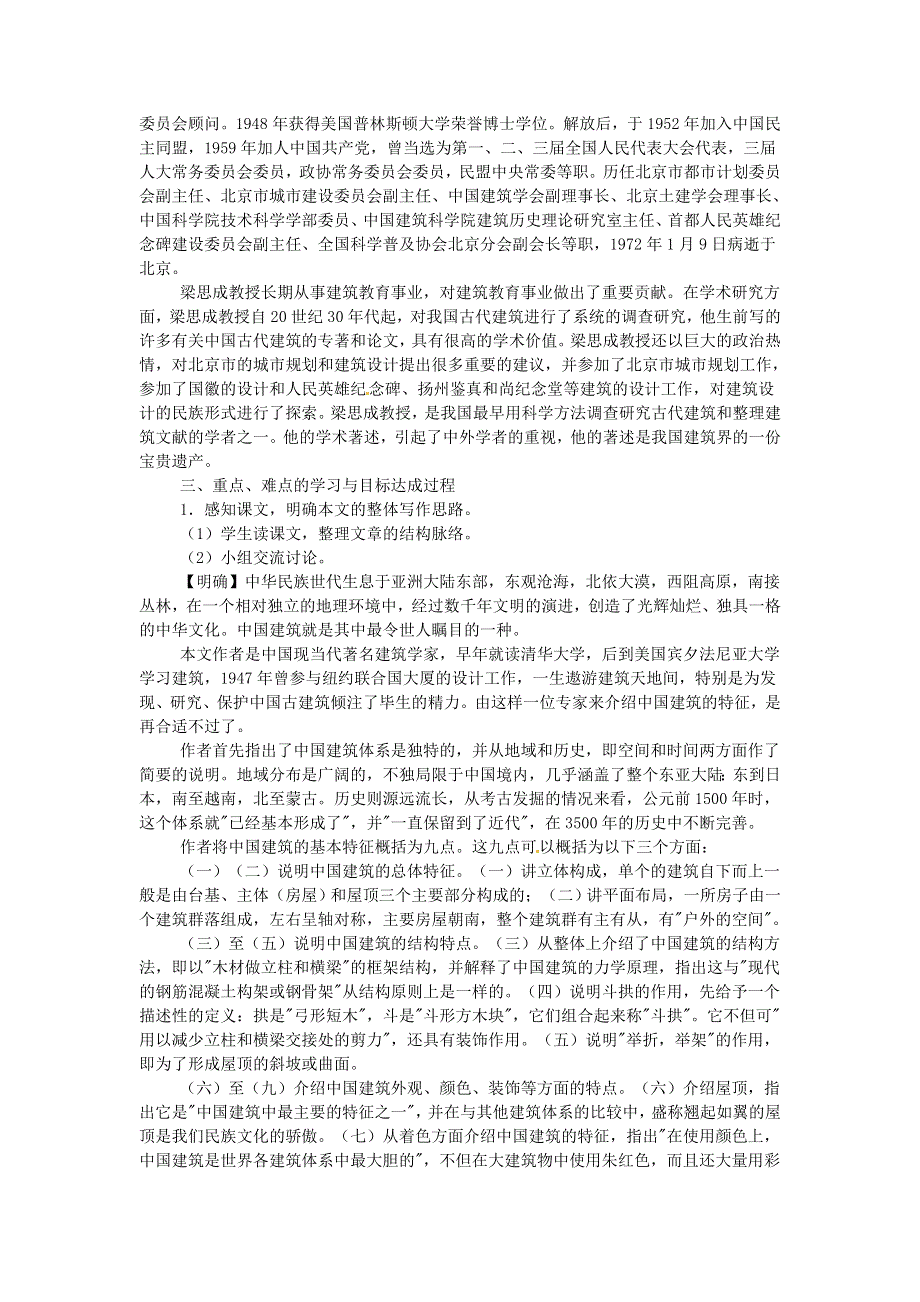 《2014秋备课》高中语文教案新人教版必修5 4.11 中国建筑的特征.doc_第2页