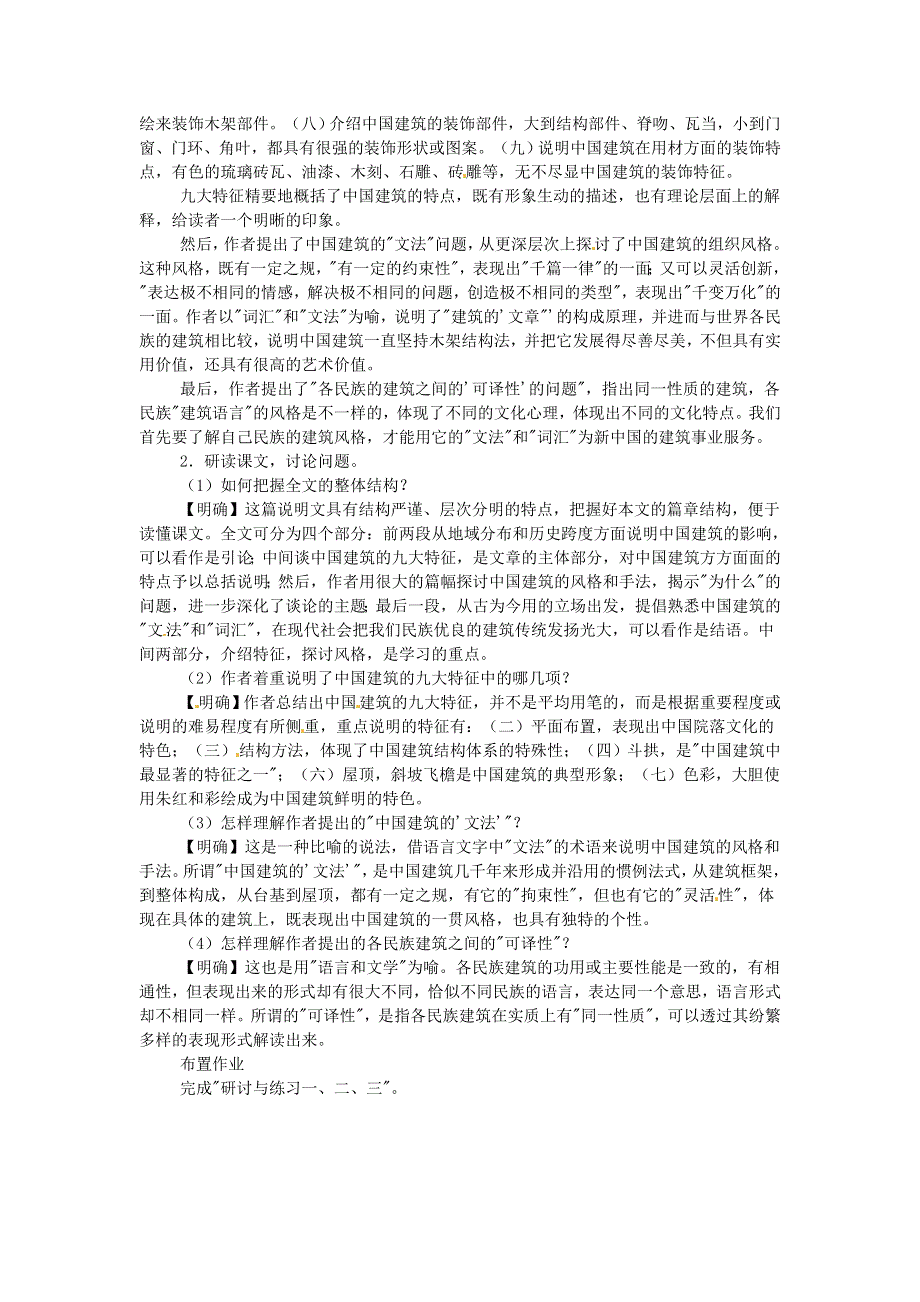 《2014秋备课》高中语文教案新人教版必修5 4.11 中国建筑的特征.doc_第3页