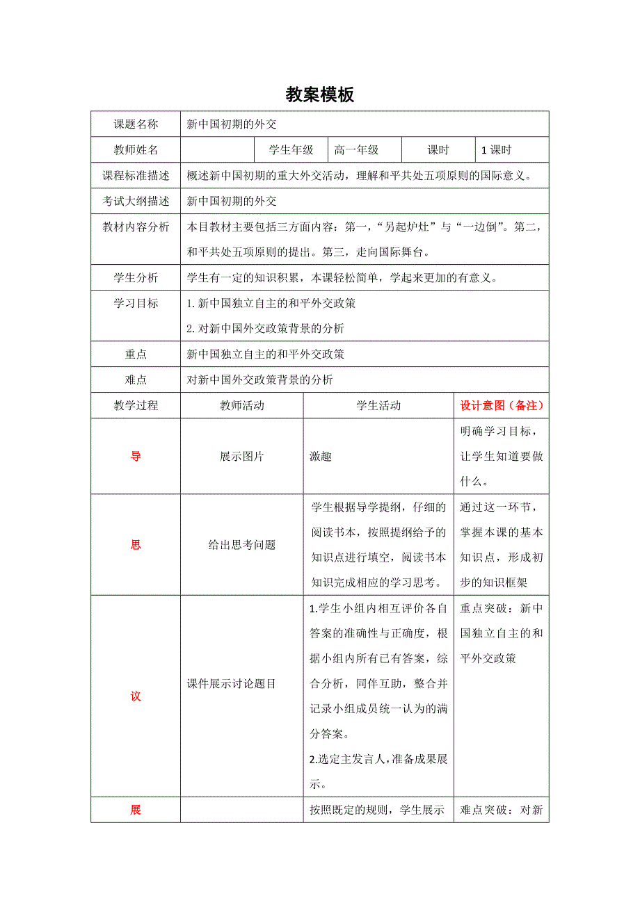 四川省北大附中成都为明学校高中历史必修一5-1 新中国初期的外交 第一课时 新中国初期的外交教案 .doc_第1页