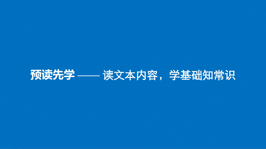 2018版高中语文粤教版必修二课件：第一单元 第2课 冰心：巴金这个人…… .ppt_第3页