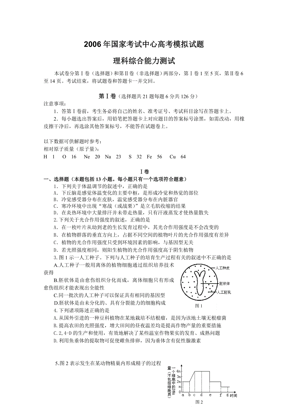 2006年国家考试中心高考模拟试题理科综合.doc_第1页