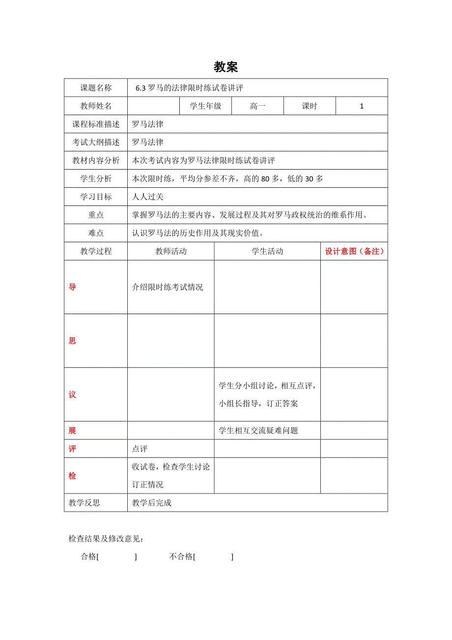 四川省北大附中成都为明学校高中历史必修一6-3罗马的法律限时练试卷讲评教案 .doc_第1页