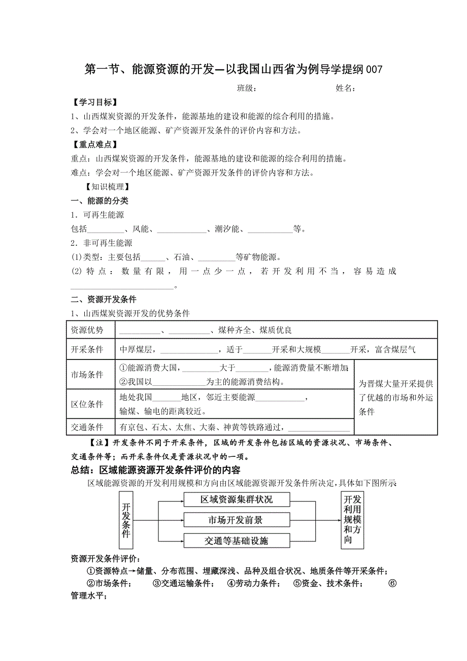 四川省北大附中成都为明学校高中地理必修三：第三章 第一讲 能源资源的开发——以我国山西省为例导学提纲007 .doc_第1页