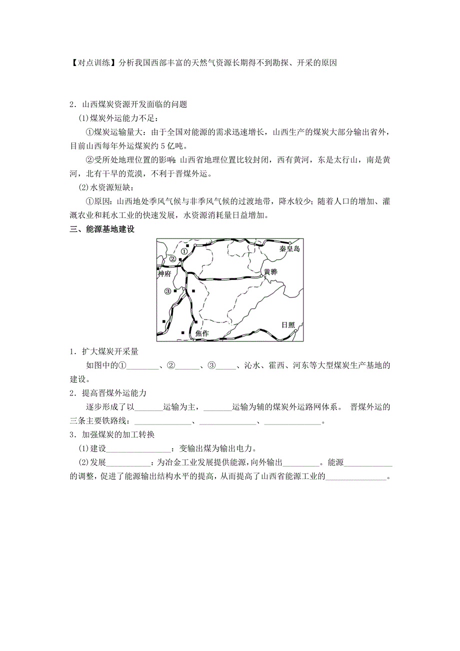 四川省北大附中成都为明学校高中地理必修三：第三章 第一讲 能源资源的开发——以我国山西省为例导学提纲007 .doc_第2页