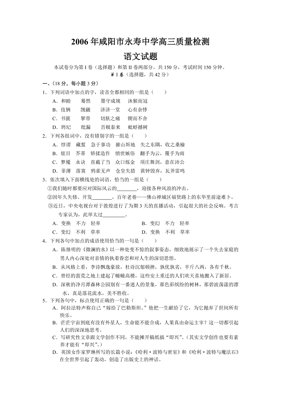 2006年咸阳市永寿中学高三质量检测语文.doc_第1页