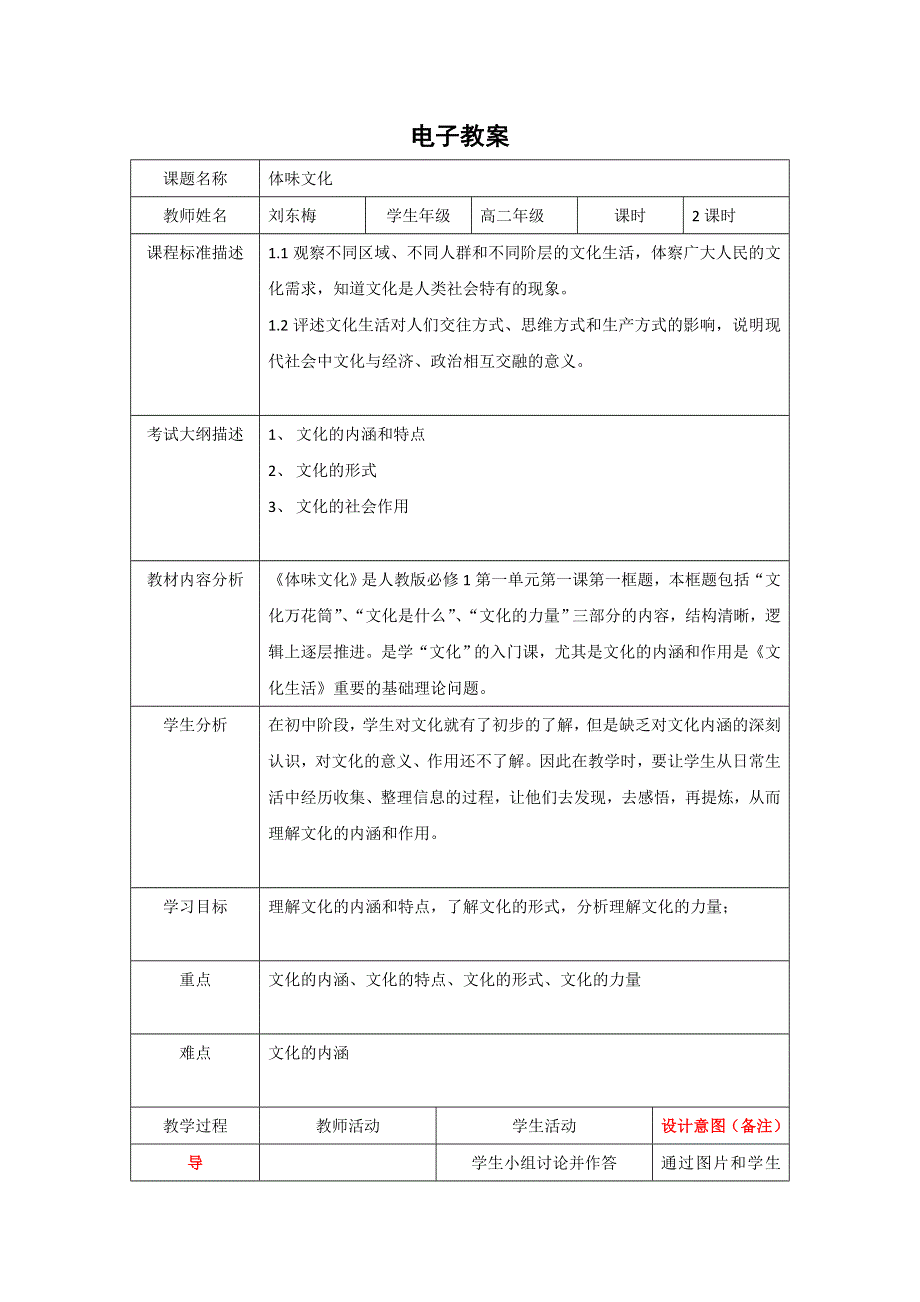 四川省北大附中成都为明学校高中政治必修3 1-1-1 体味文化（电子教案）2 .doc_第1页