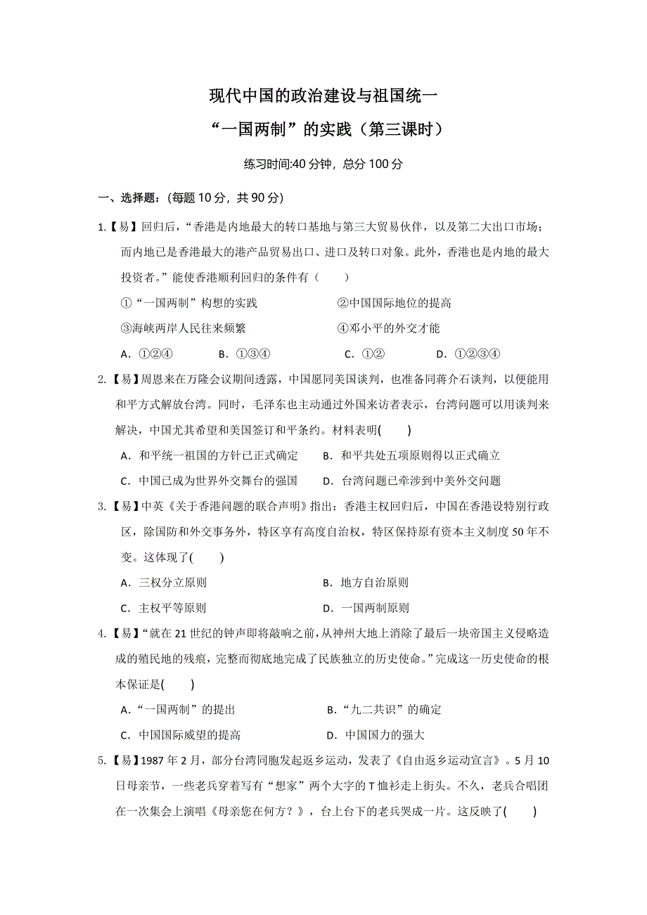 四川省北大附中成都为明学校高中历史必修一4-3 “一国两制”的实践 第三课时 “一国两制”的实践限时练 .doc_第1页