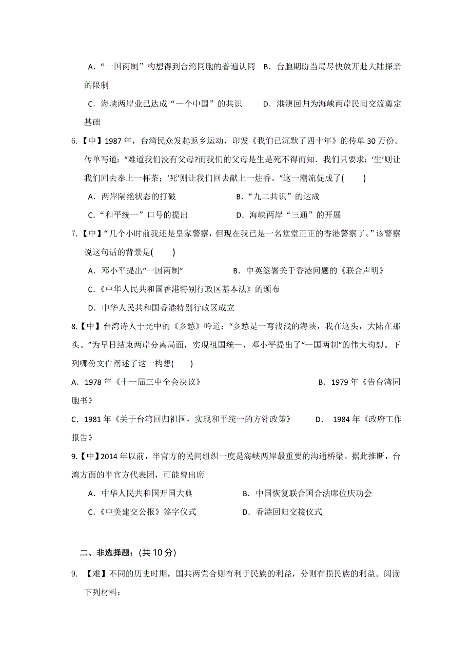 四川省北大附中成都为明学校高中历史必修一4-3 “一国两制”的实践 第三课时 “一国两制”的实践限时练 .doc_第2页