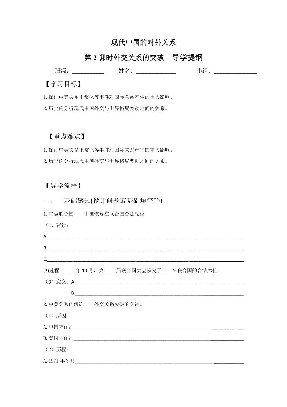 四川省北大附中成都为明学校高中历史必修一5-2 外交关系的突破 第2课时外交关系的突破 导学提纲 .doc_第1页