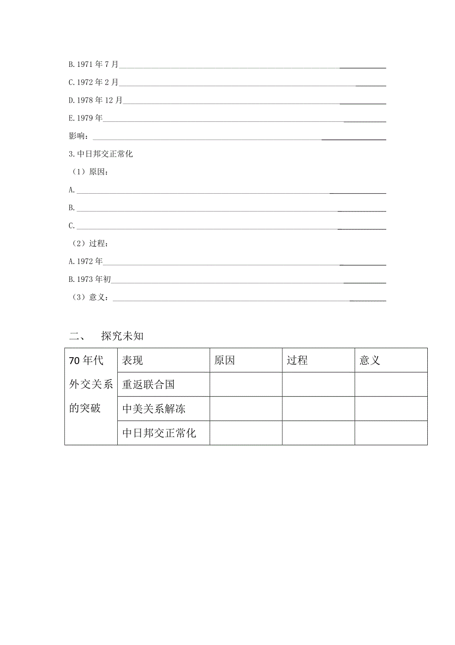 四川省北大附中成都为明学校高中历史必修一5-2 外交关系的突破 第2课时外交关系的突破 导学提纲 .doc_第2页