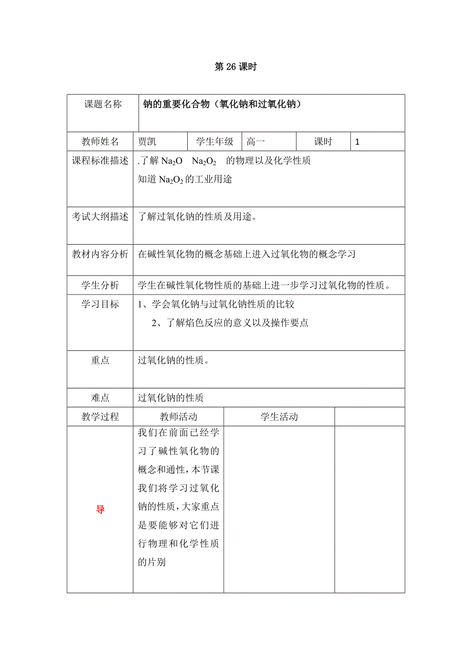 四川省北大附中成都为明学校高中人教版必修一化学：钠的重要化合物（氧化钠和过氧化钠） 教案 .doc_第1页