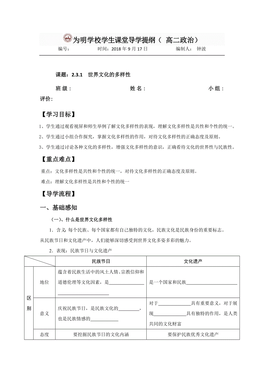 四川省北大附中成都为明学校高中政治必修3 2-3-1 世界文化的多样性（导学提纲）1 .doc_第1页