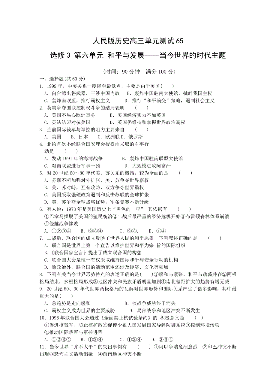 云南省人民版历史2012届高三单元测试65：选修3-6《 和平与发展——当今世界的时代主题》.doc_第1页