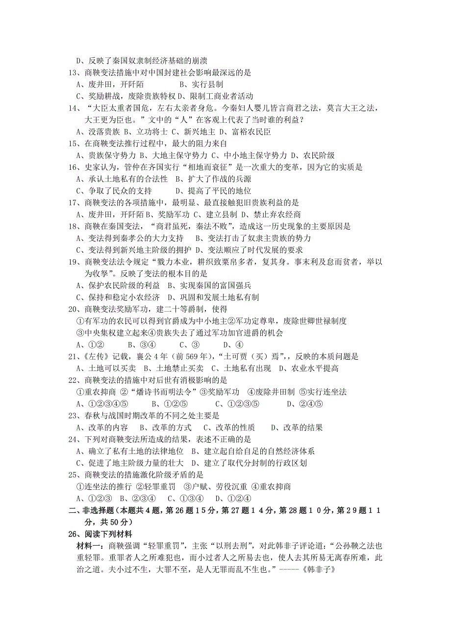 云南省人民版历史2012届高三单元测试48：选修1-2 商鞅变法.doc_第2页