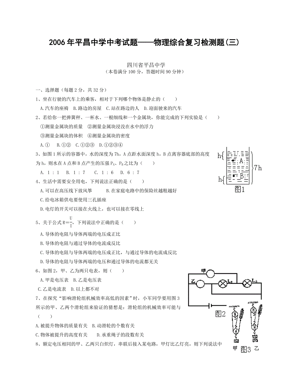 2006年平昌中学中考试题——物理综合复习检测题（3）.doc_第1页