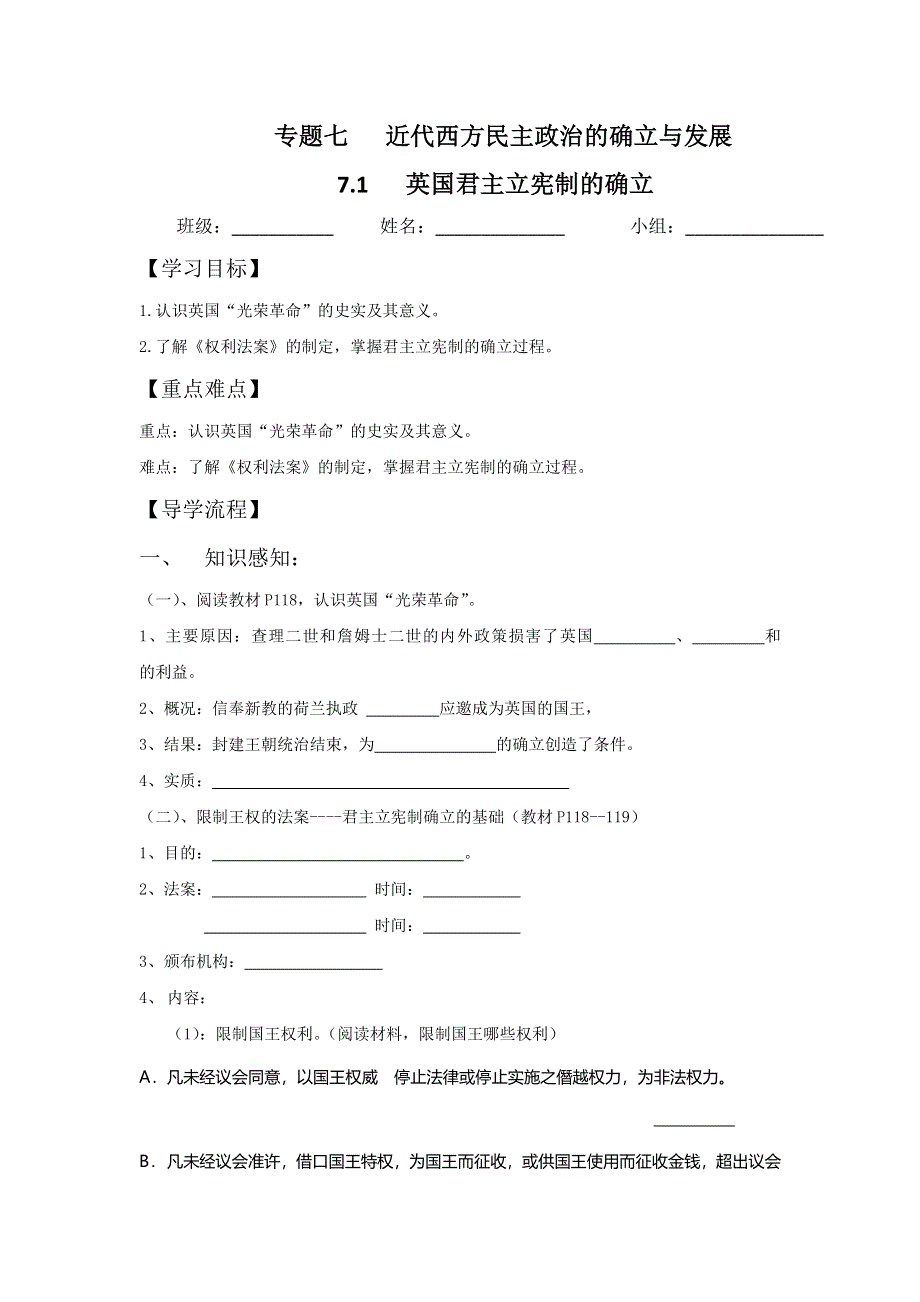 四川省北大附中成都为明学校高中历史必修一7-1 英国君主立宪制的确立 .doc_第1页