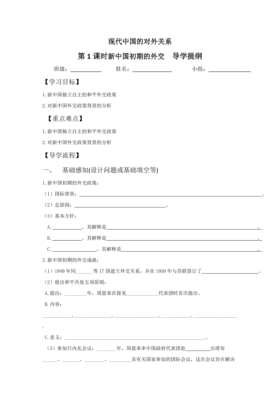 四川省北大附中成都为明学校高中历史必修一5-1 新中国初期的外交 第1课时新中国初期的外交 导学提纲 .doc_第1页