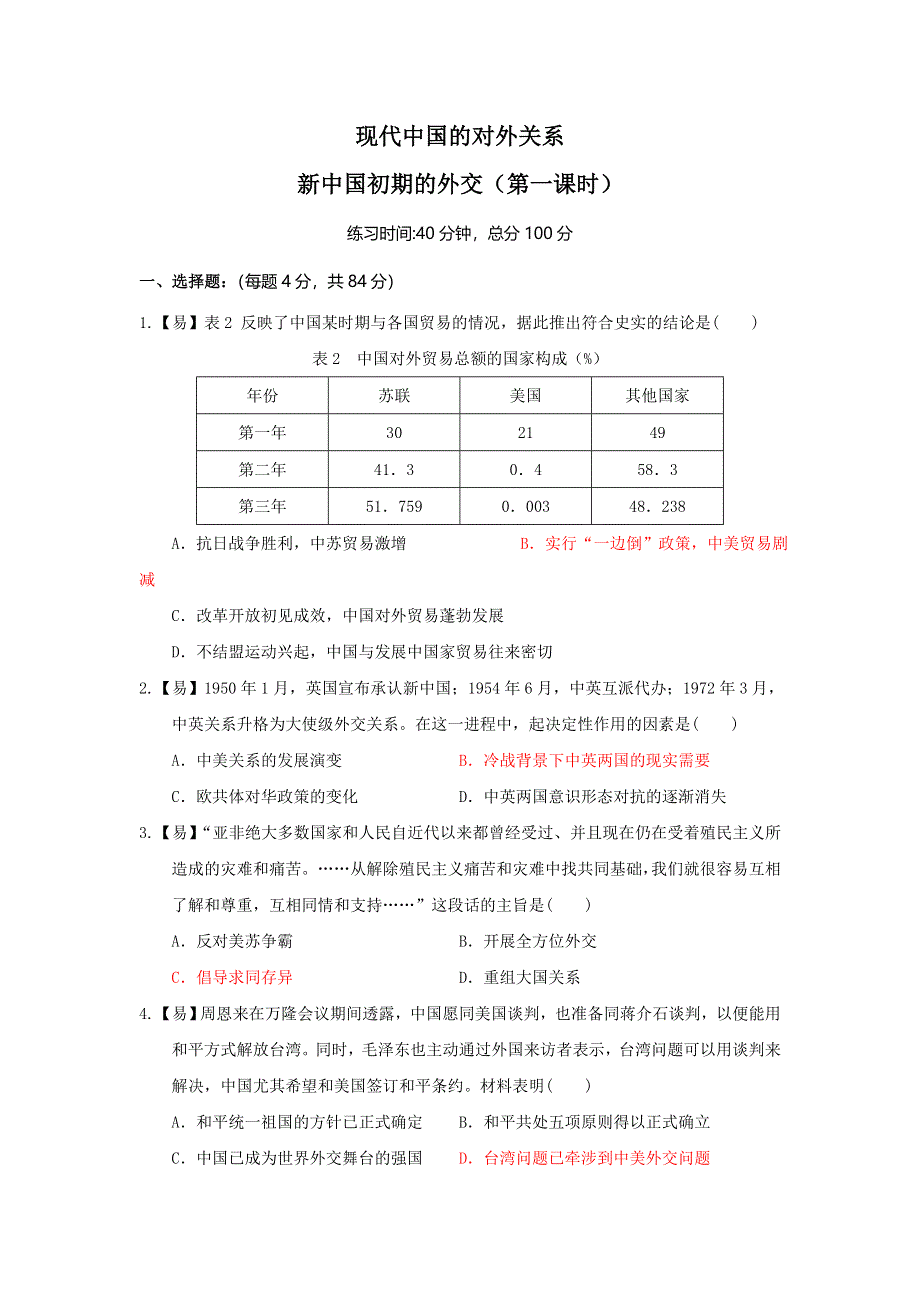 四川省北大附中成都为明学校高中历史必修一5-1 新中国初期的外交 第一课时 新中国初期的外交限时练（教师版） .doc_第1页