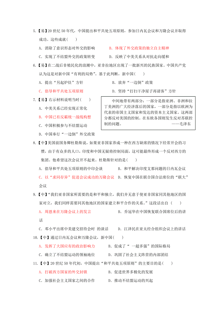 四川省北大附中成都为明学校高中历史必修一5-1 新中国初期的外交 第一课时 新中国初期的外交限时练（教师版） .doc_第2页