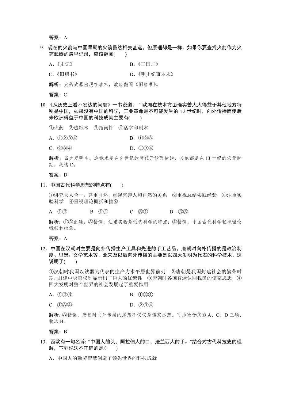 云南省人民版历史2012届高三单元测试35：必修3-2-1《中国古代的科学技术成就》.doc_第3页