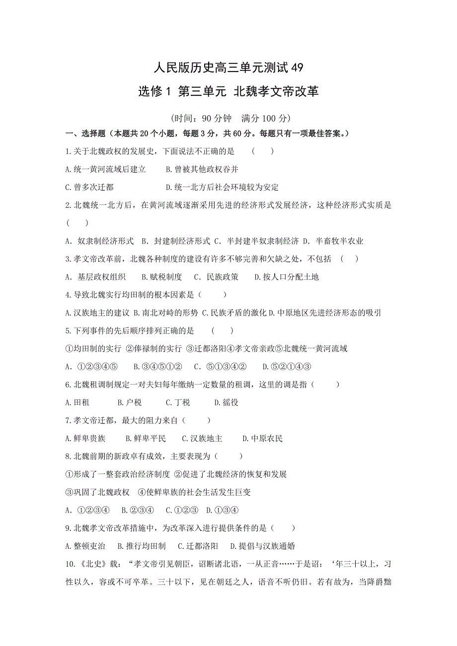 云南省人民版历史2012届高三单元测试49：选修1-3 北魏孝文帝改革.doc_第1页