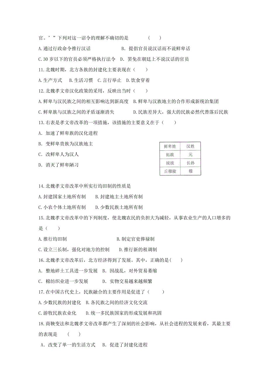 云南省人民版历史2012届高三单元测试49：选修1-3 北魏孝文帝改革.doc_第2页