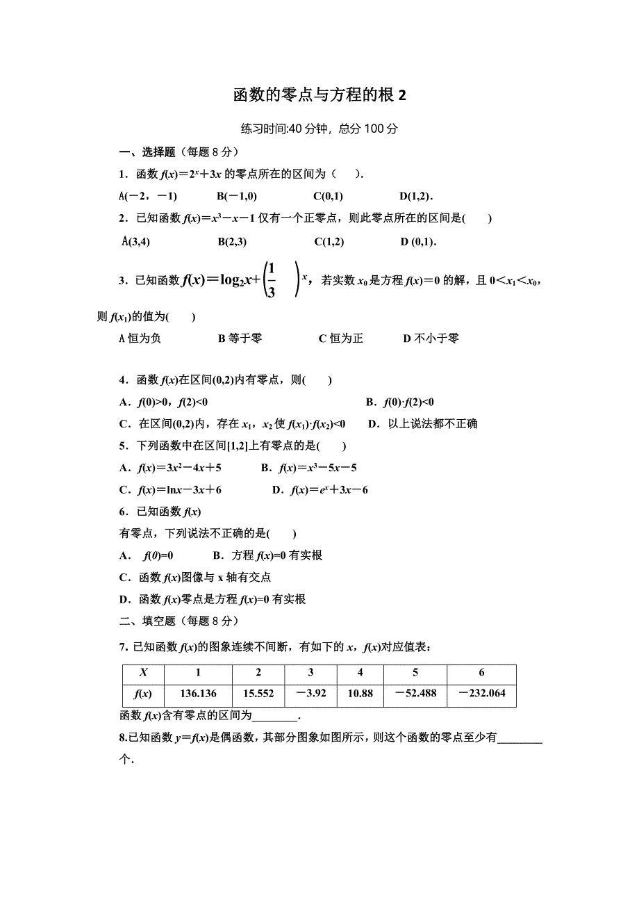 四川省北大附中成都为明学校高中数学必修一人教版：3-1-1 方程的根与函数的零点2（限时训练） .doc_第1页