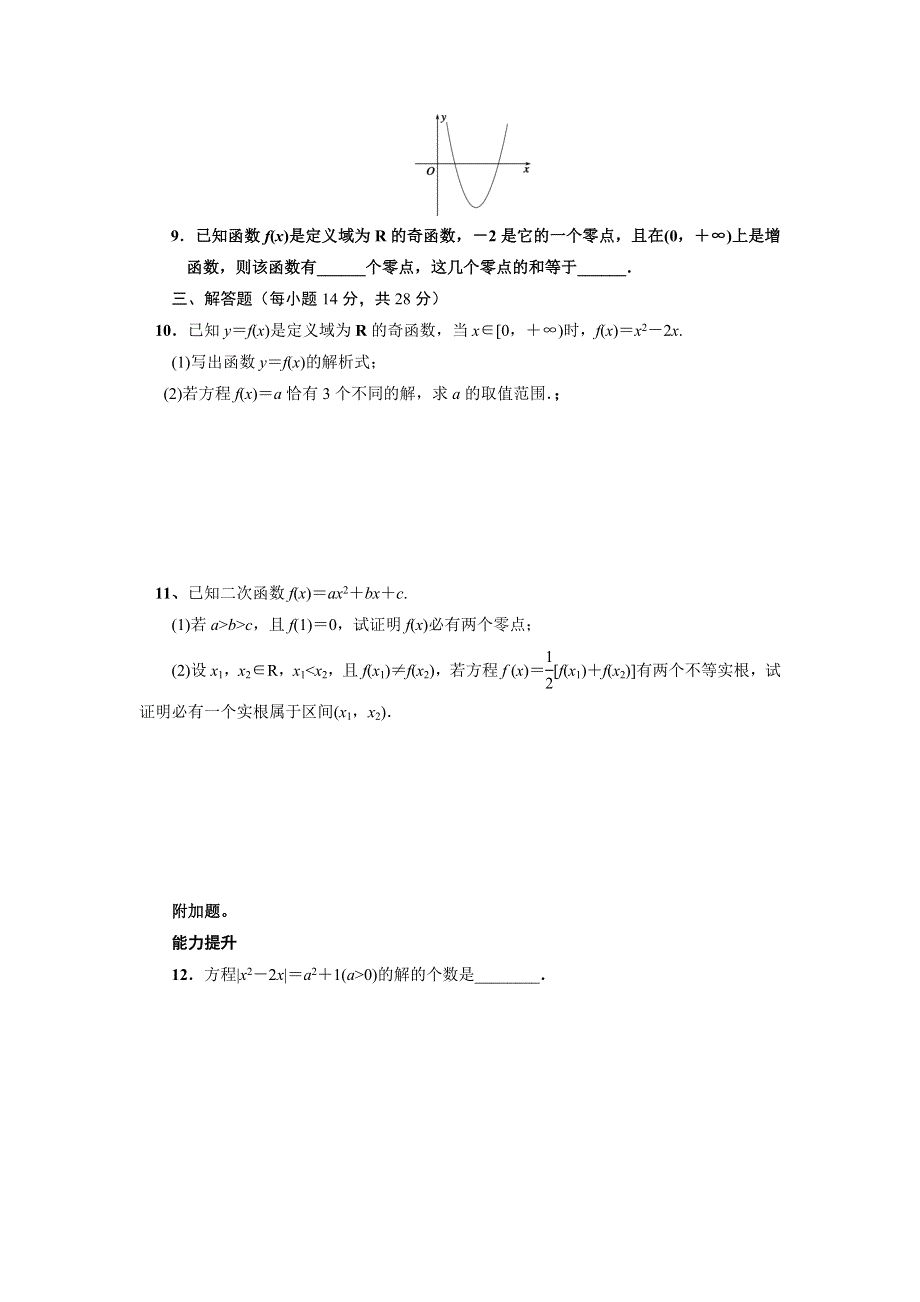 四川省北大附中成都为明学校高中数学必修一人教版：3-1-1 方程的根与函数的零点2（限时训练） .doc_第2页