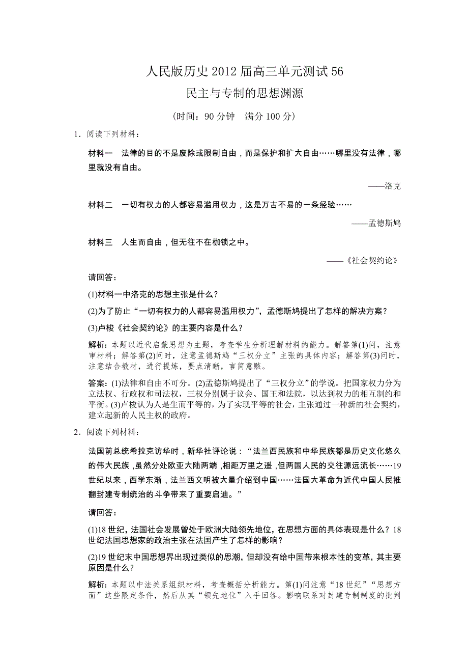 云南省人民版历史2012届高三单元测试56：选修2-1《民主与专制的思想渊源》.doc_第1页