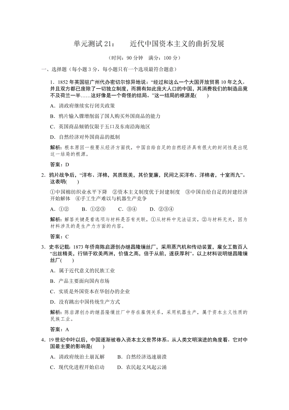 云南省人民版历史2012届高三单元测试21：必修2-2《近代中国资本主义的曲折发展》.doc_第1页