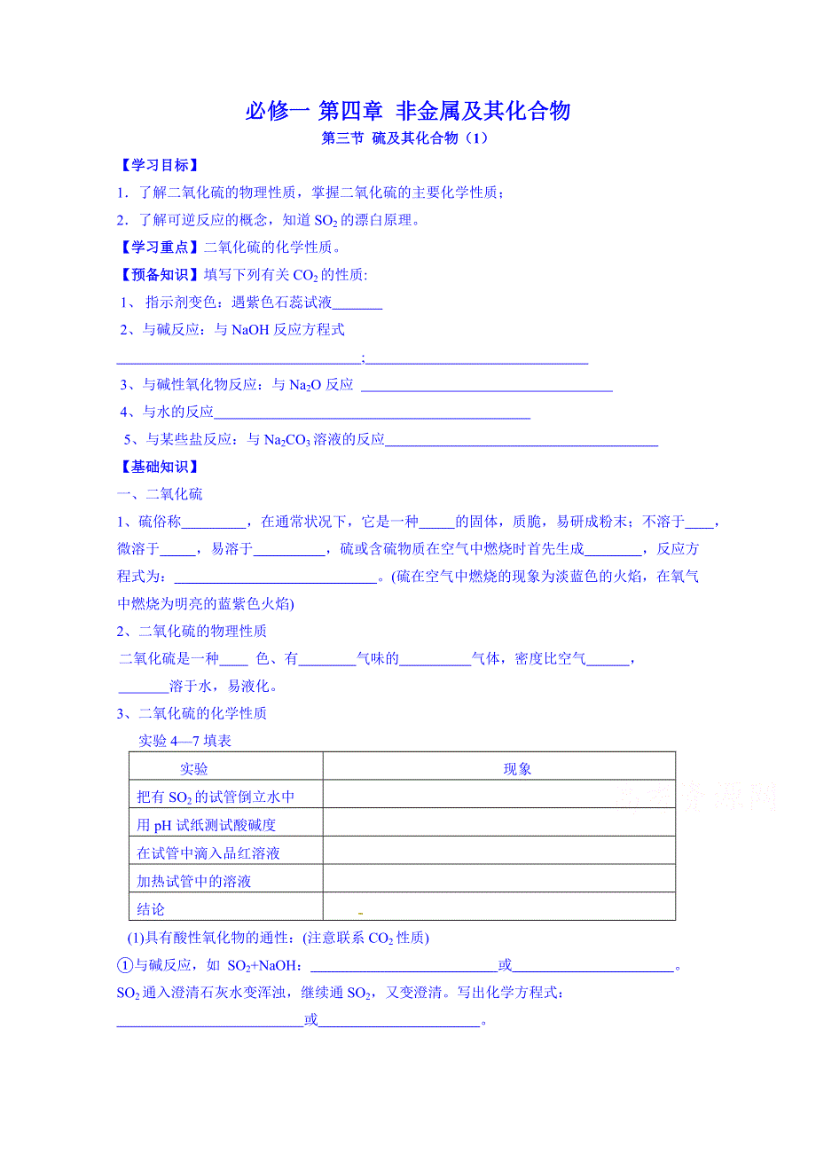 新疆兵团农二师华山中学化学（人教版）学案 必修一：第四章第三节 硫及其化合物（1）.doc_第1页