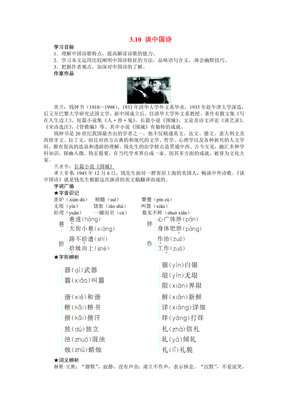 《2014秋备课》高中语文学案新人教版必修5 3.10 谈中国诗.doc_第1页