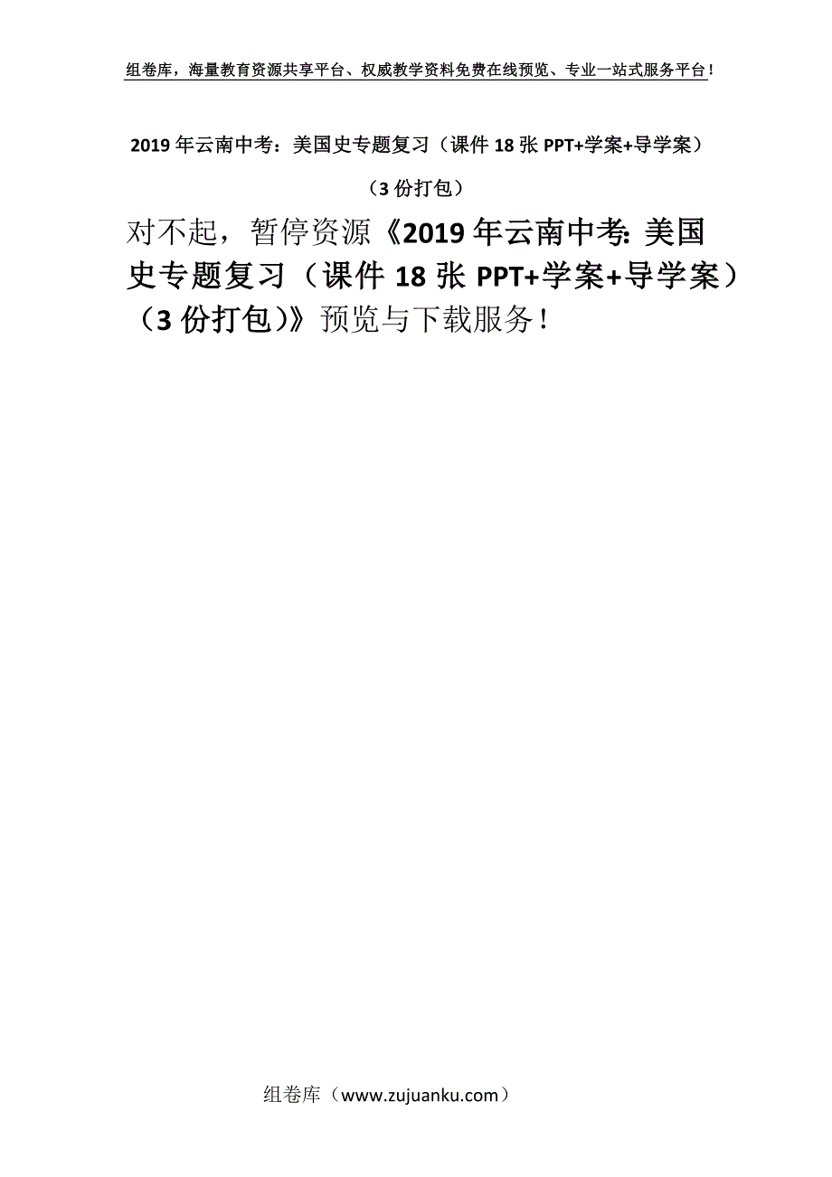 2019年云南中考：美国史专题复习（课件18张PPT+学案+导学案）（3份打包）.docx_第1页