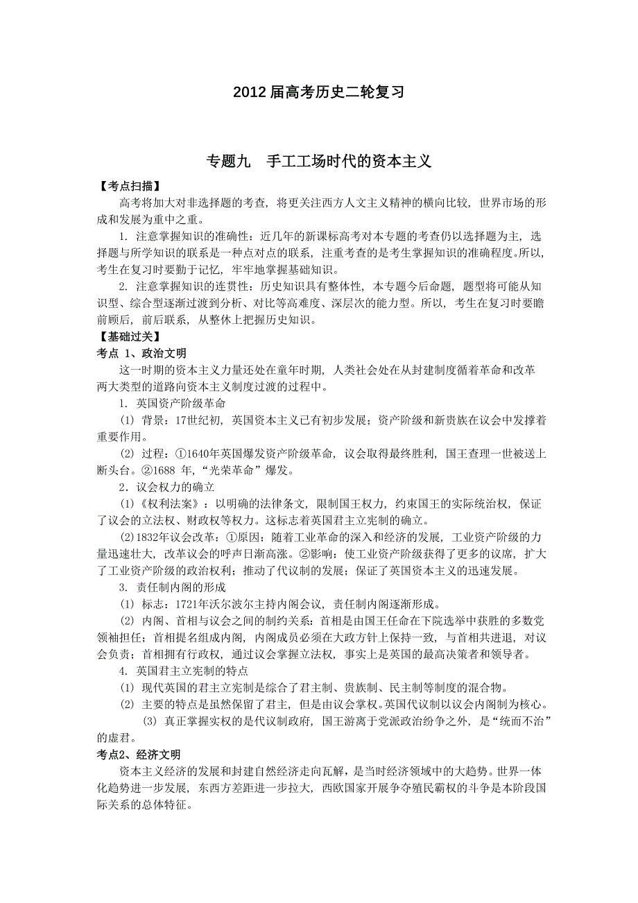 卫辉一中高三二轮备考抓分点透析历史专题9：手工工场时代的资本主义（升级版）.doc_第1页