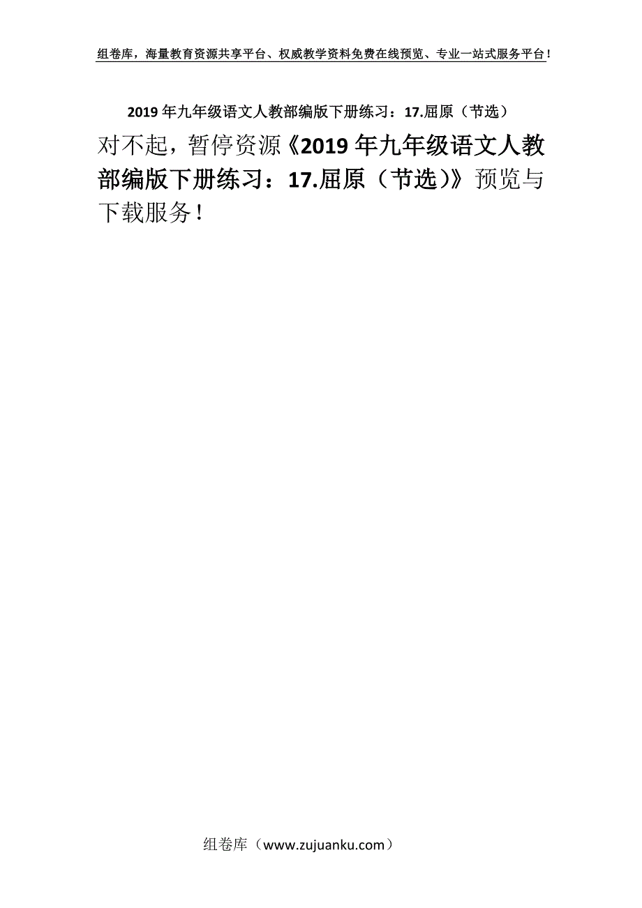 2019年九年级语文人教部编版下册练习：17.屈原（节选）.docx_第1页