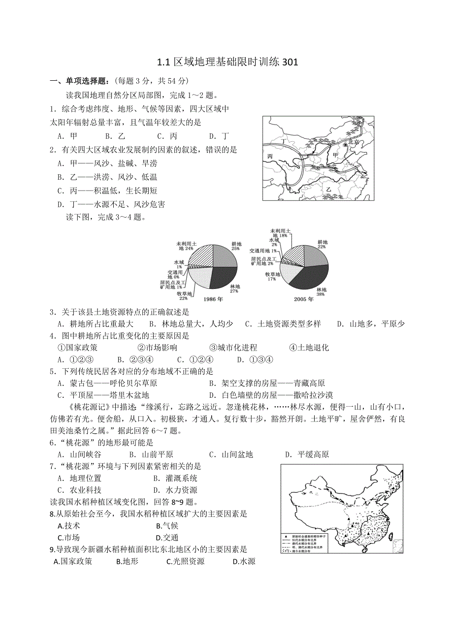 四川省北大附中成都为明学校高中地理必修三：第一章第一节地理环境对区域发展的影响 限时练002 .doc_第1页