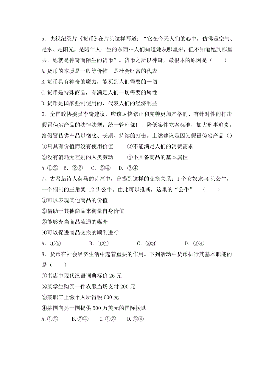 四川省北大附中成都为明学校高中政治必修1 1-1-1 揭开货币的神秘面纱 限时练 .doc_第2页