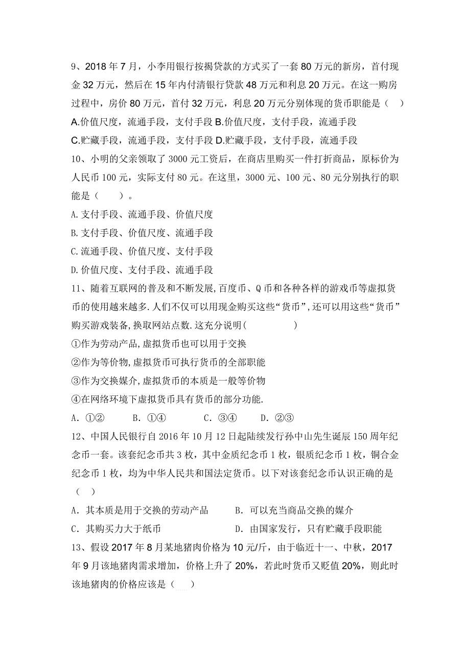 四川省北大附中成都为明学校高中政治必修1 1-1-1 揭开货币的神秘面纱 限时练 .doc_第3页