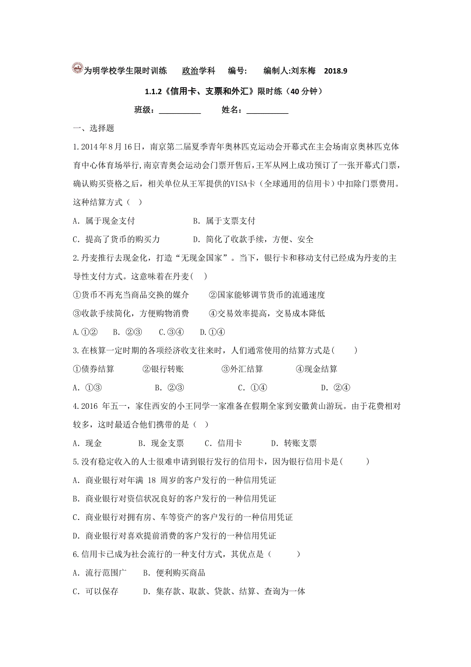 四川省北大附中成都为明学校高中政治必修1 1-1-2 信用卡、支票和外汇（限时练） .doc_第1页