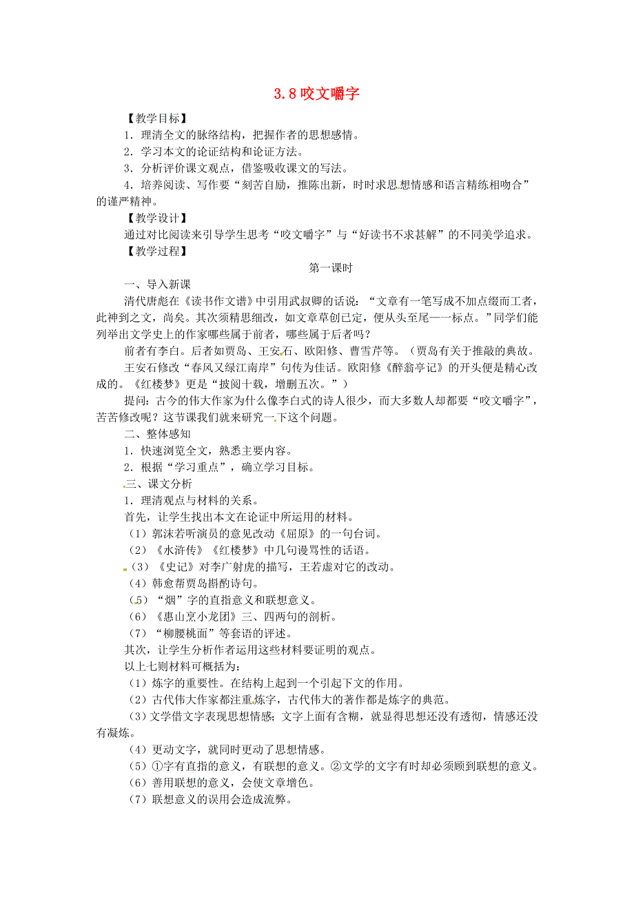 《2014秋备课》高中语文教案新人教版必修5 3.8 咬文嚼字.doc_第1页