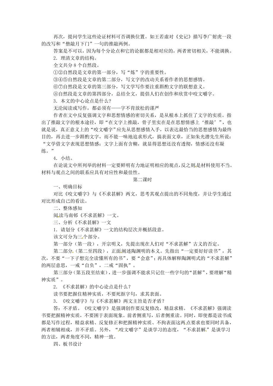 《2014秋备课》高中语文教案新人教版必修5 3.8 咬文嚼字.doc_第2页