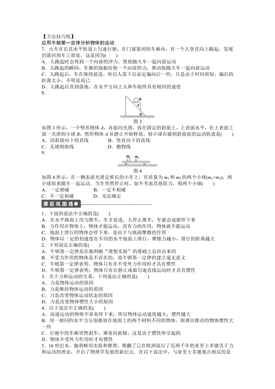 《创新设计-课堂讲义》2015-2016学年高中物理（人教版必修一）课时作业：第4章 牛顿运动定律 第1节 .docx_第3页