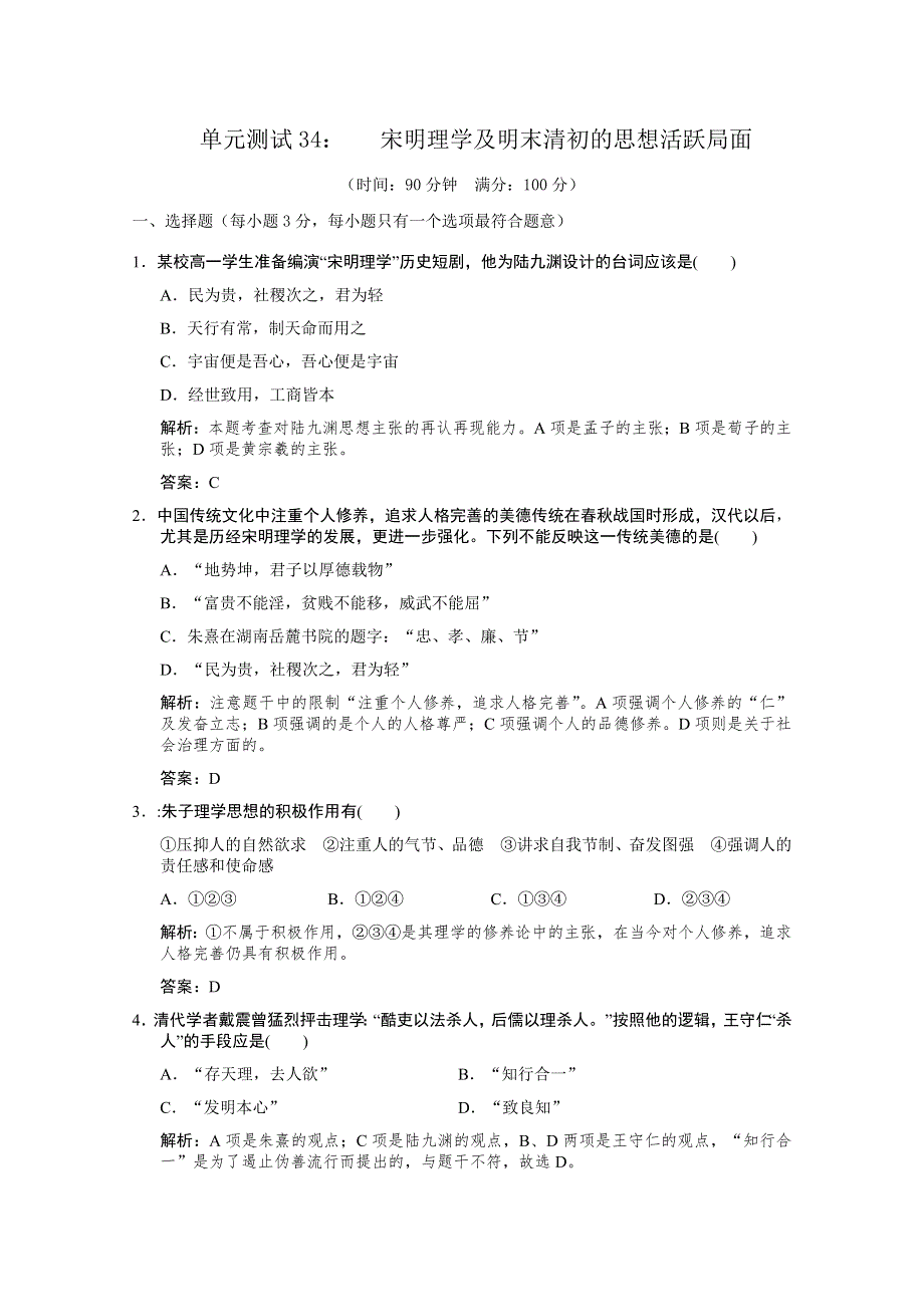 云南省人民版历史2012届高三单元测试34：必修3-1-2《宋明理学及明末清初的思想活跃局面》.doc_第1页